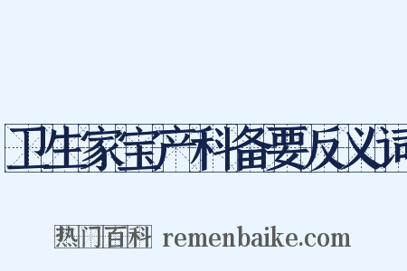 卫生家宝产科备要反义词是什么意思的图片